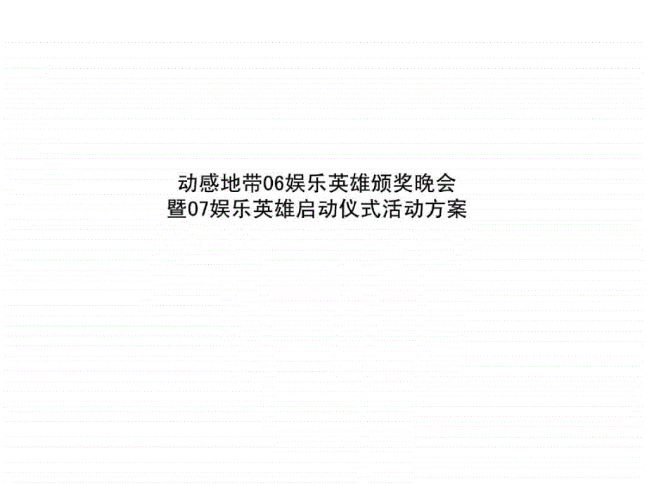 动感地带06娱乐英雄颁奖晚会暨07娱乐英雄启动仪式活动方案_第1页