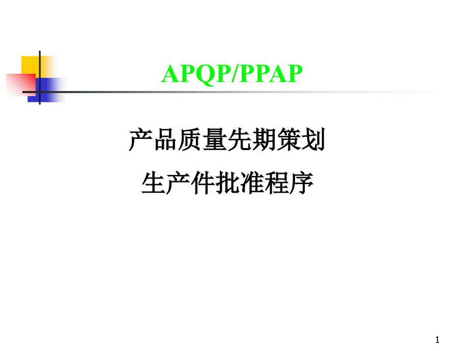 APQP及PPAP教材(各阶段)_第1页