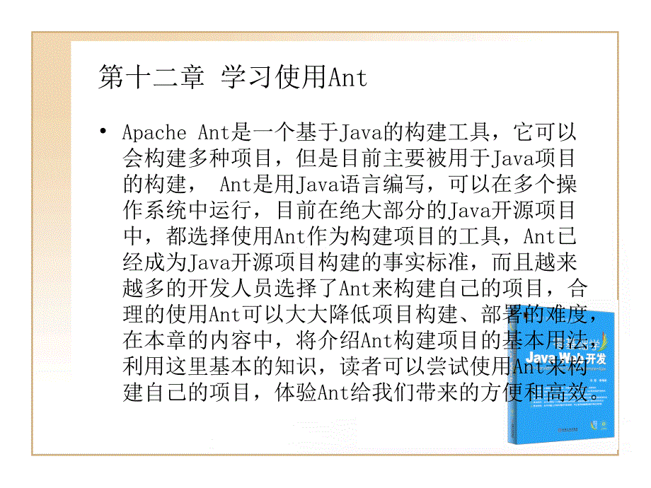 JAVA_WEB开发教程_第十二章_学习使用Ant_第1页