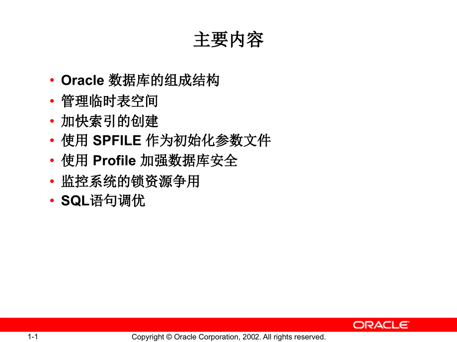 Oracle 数据库 DBA 基本技能_第1页