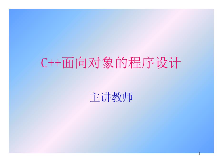 c++ 面向对象方法概述_第1页