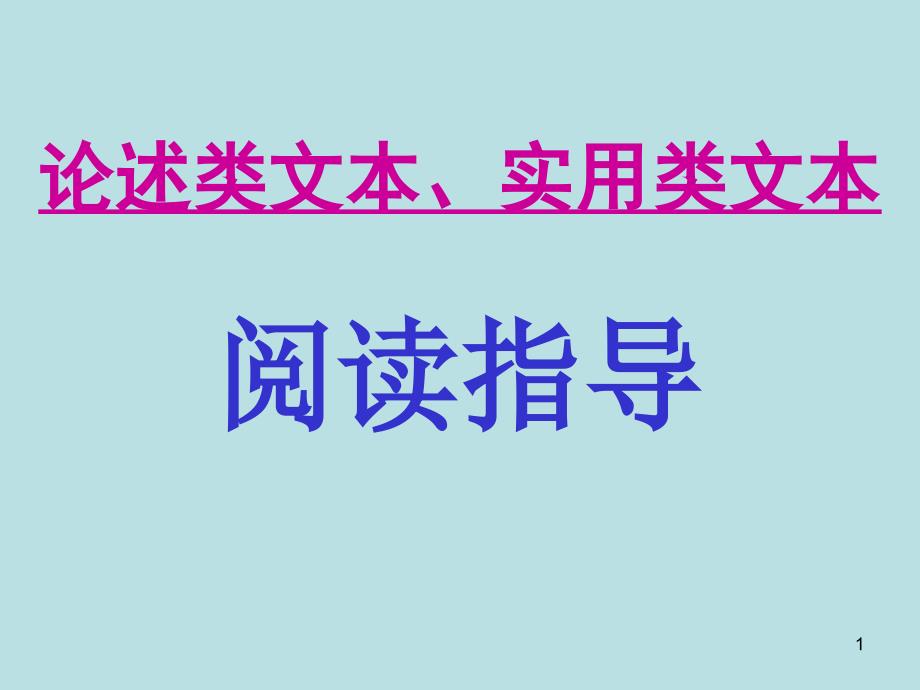 高考复习论述类文本、实用类文本阅读指导_第1页