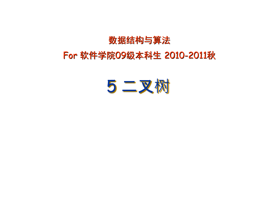 5.3二叉树的存储结构_第1页