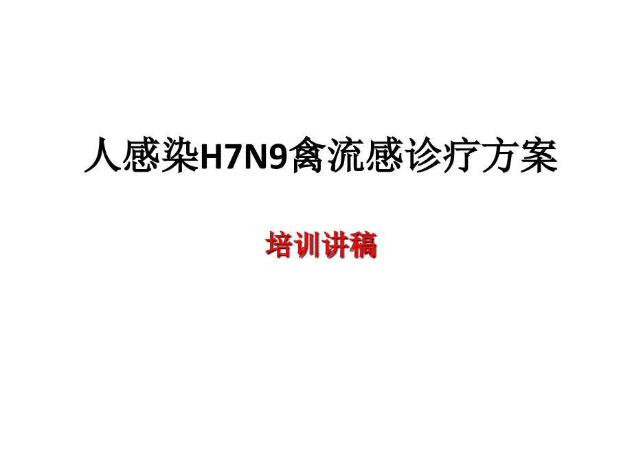 人感染H7N9禽流感诊疗方案医院医务人员培训演讲稿_第1页