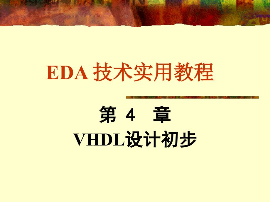 EDA技术使用教程课后答案第4章_第1页