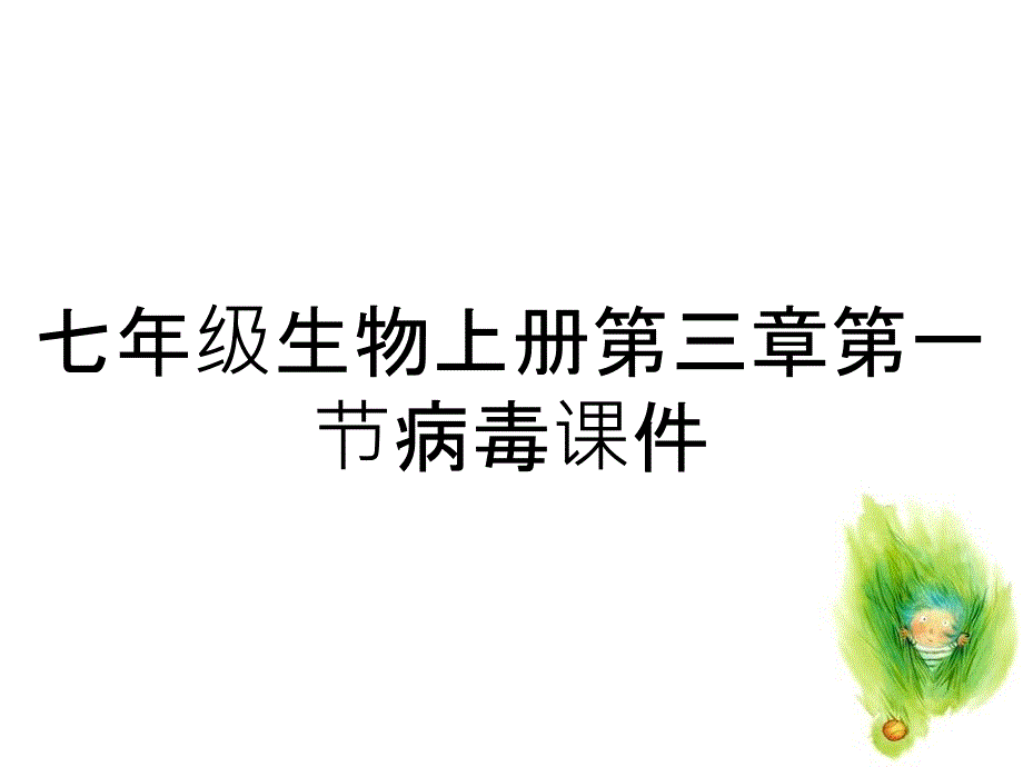 七年级生物上册第三章第一节病毒课件_第1页