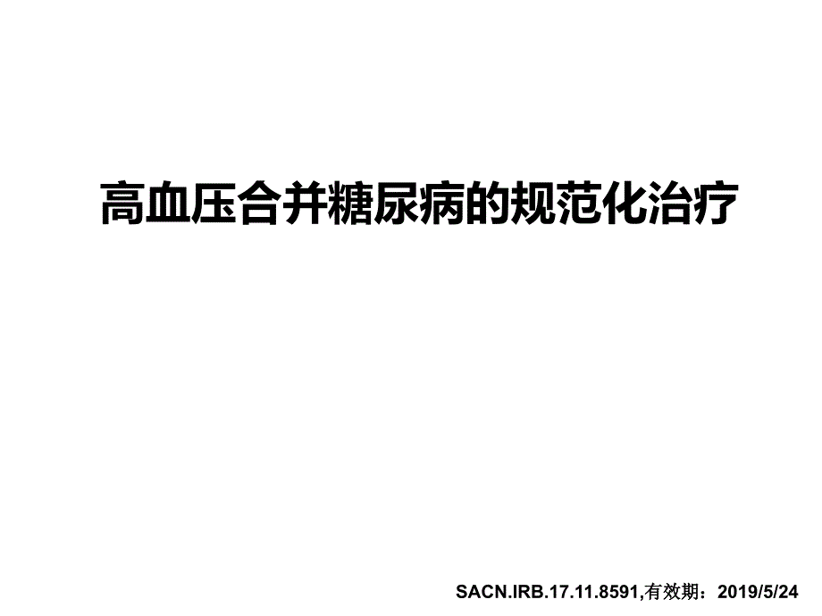 高血压合并糖尿病的规范化治疗_第1页