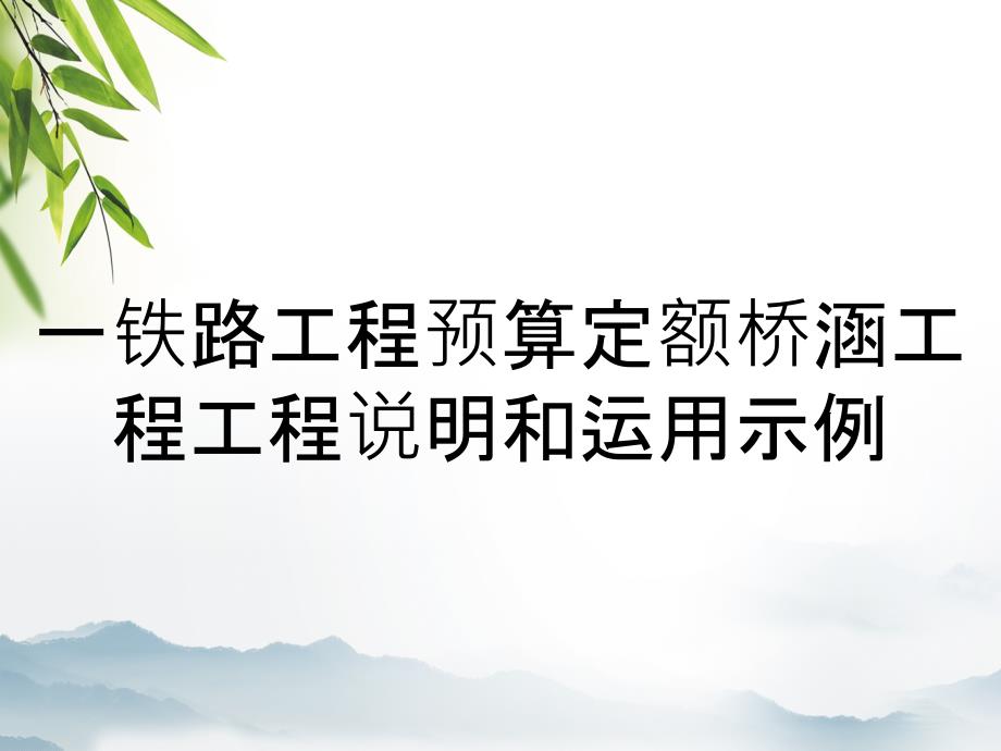 一铁路工程预算定额桥涵工程工程说明和运用示例_第1页