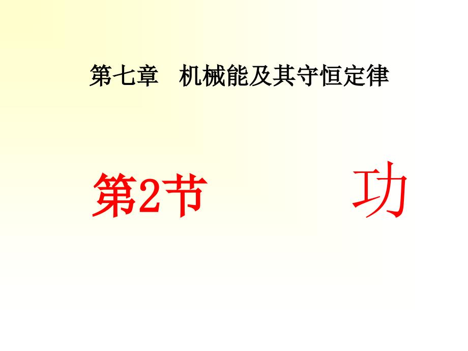 高一物理必修二7.2 功_第1页