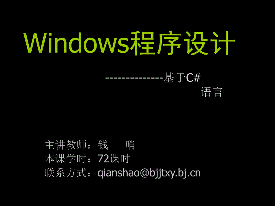 C WinForm实践开发教程 chp4 图型图像GDI编程_第1页