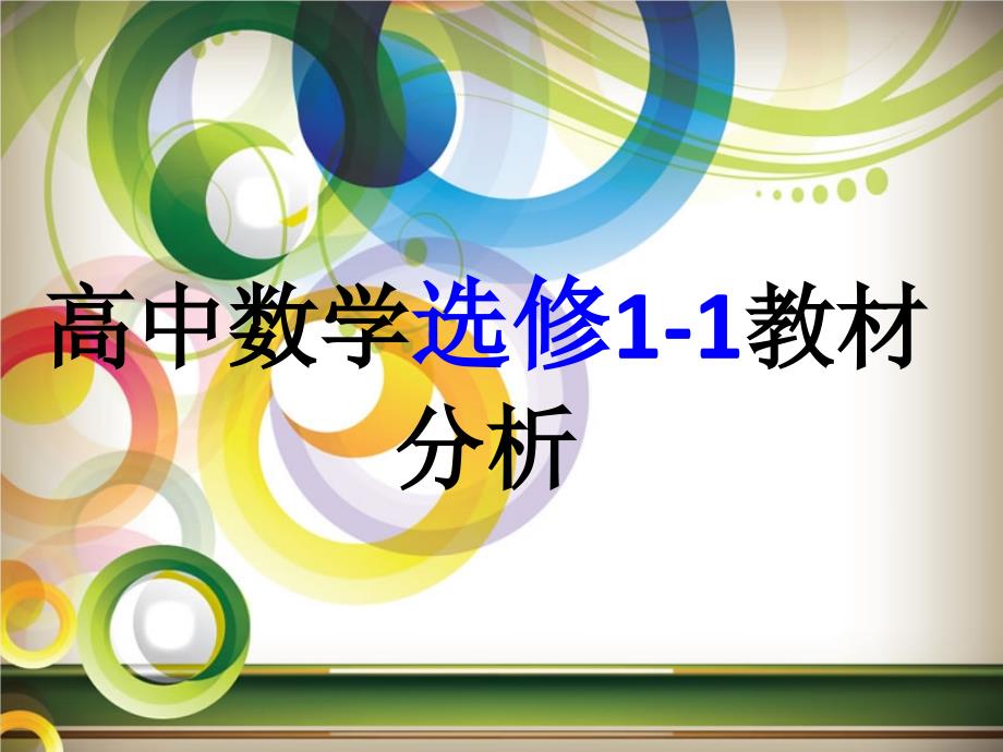 高中数学选修1-1教材分析_第1页