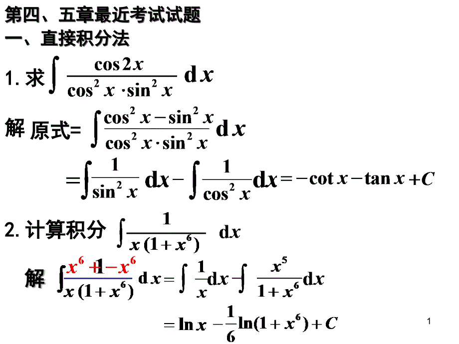 高数历年期末试题-积分(重庆大学)_第1页