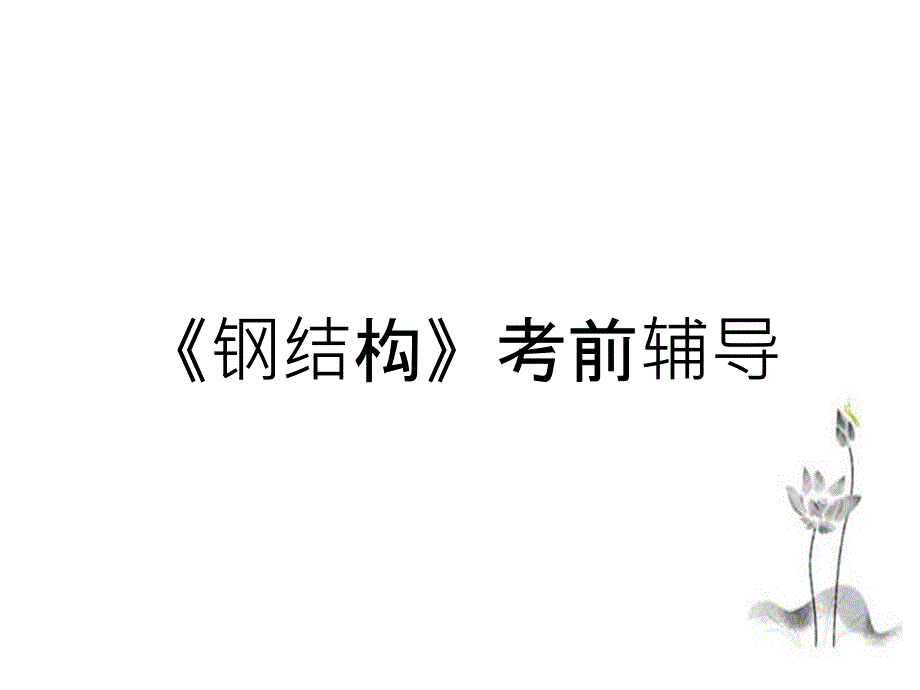 《钢结构》考前辅导_第1页