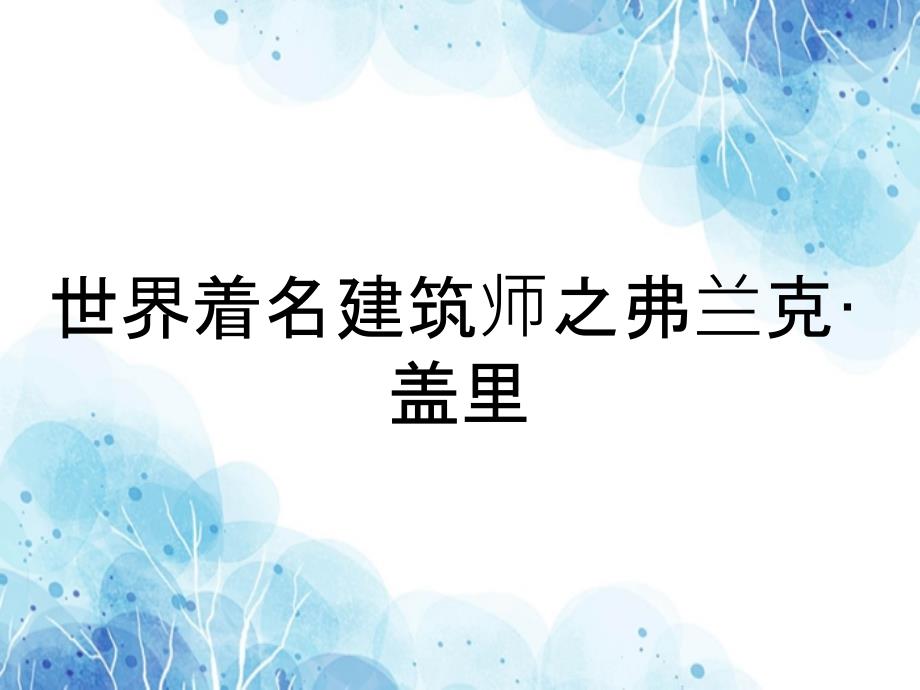 世界着名建筑师之弗兰克·盖里_第1页