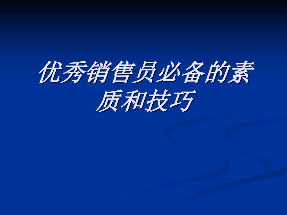 优秀销售员必备的素质和技巧_第1页