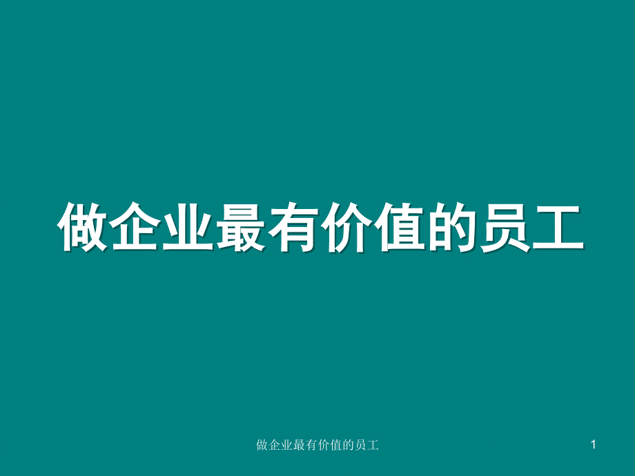 做企业最有价值的员工)_第1页