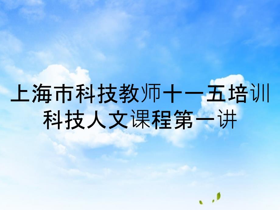 上海市科技教师十一五培训科技人文课程第一讲_第1页