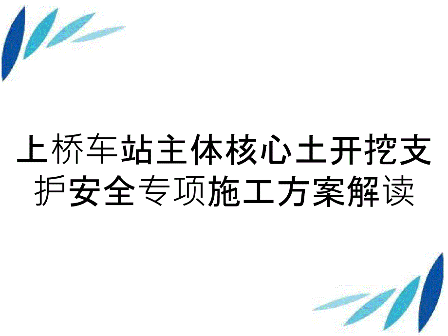 上桥车站主体核心土开挖支护安全专项施工方案解读_第1页