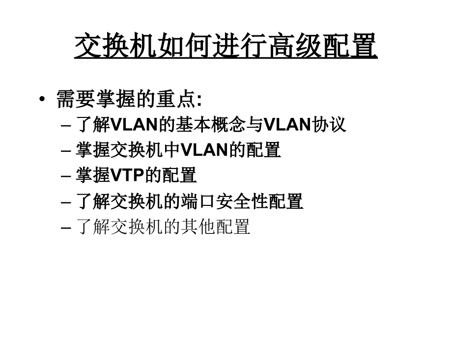 交换机如何进行高级配置_第1页