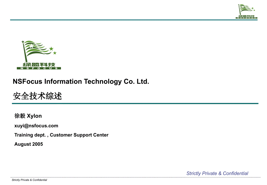 信息安全专题培训(安全技术综述)_第1页