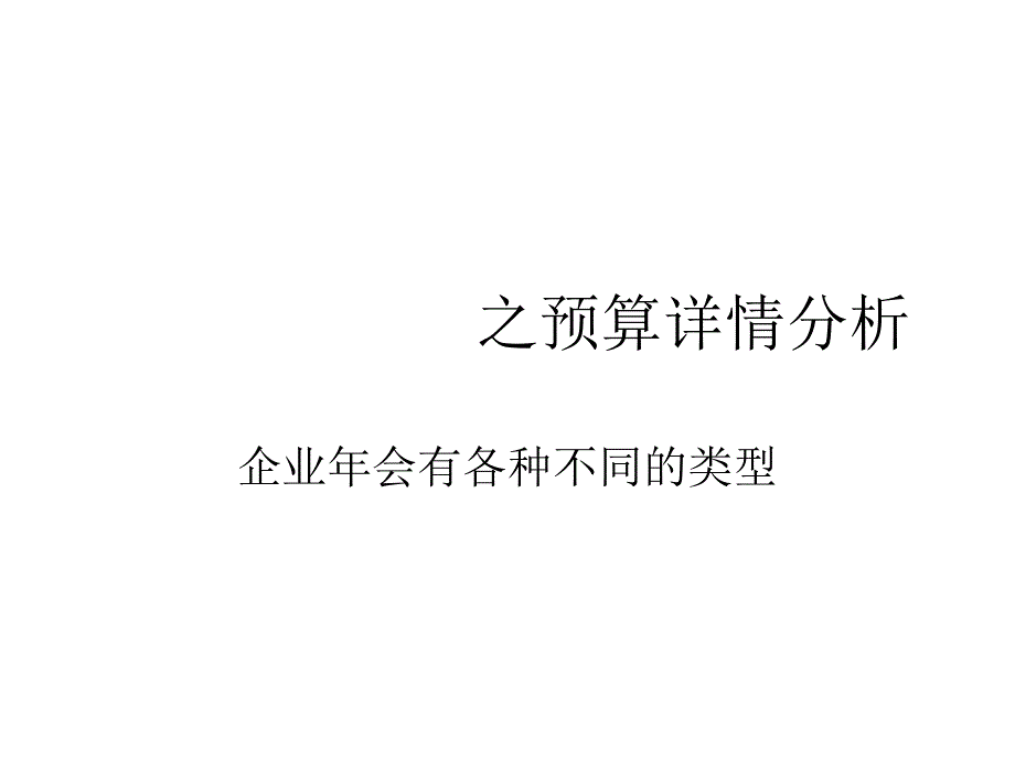 企业年会策划之预算详情分析_第1页