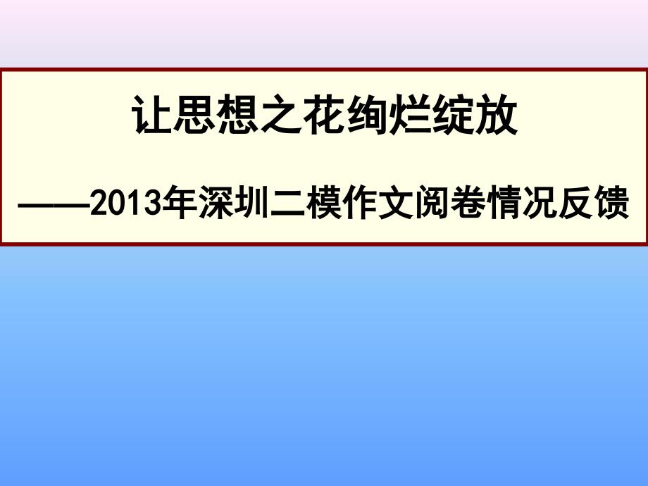 深圳二模作文阅卷情况反馈_第1页