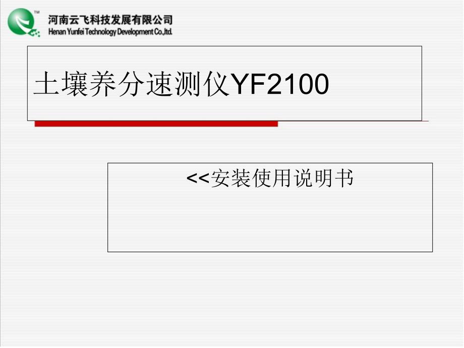 土壤养分速测仪YF2100使用说明书_第1页