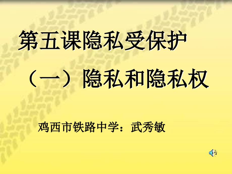 八年级政治隐私受保护1_第1页