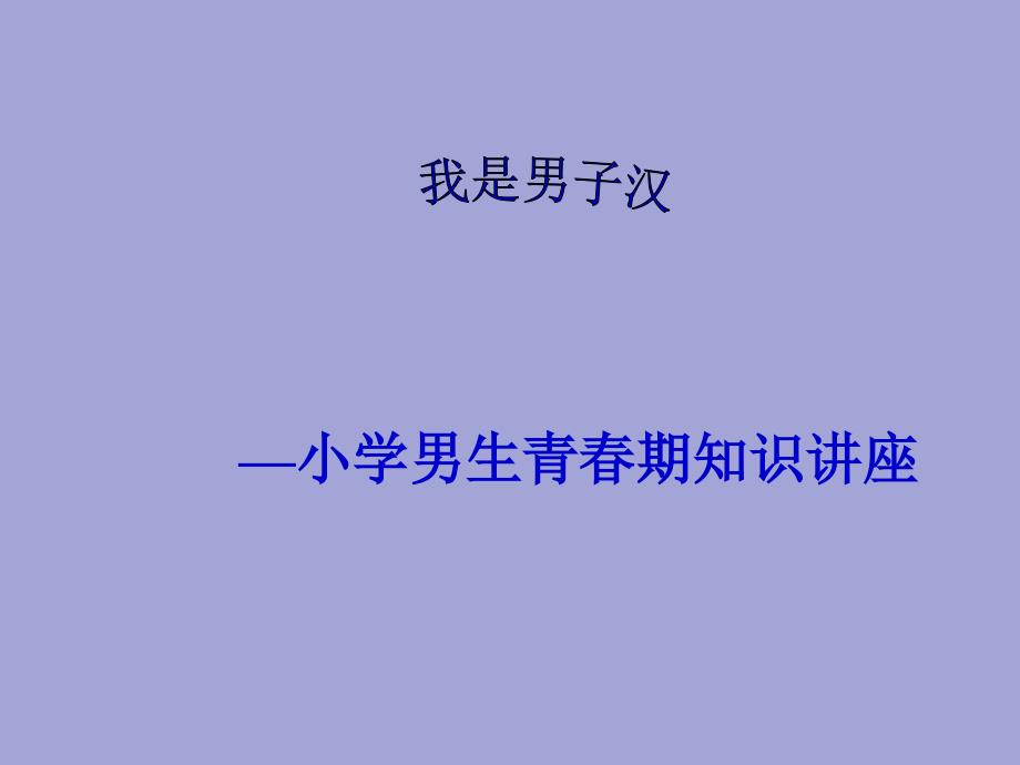 六年级体育课件-我是男子汉 通用版(共19张PPT)_第1页