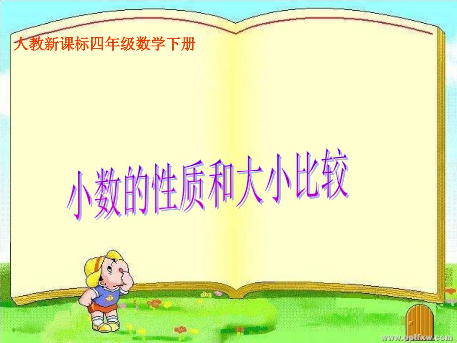 人教版小学数学四年级《小数的性质和大小比较》_第1页