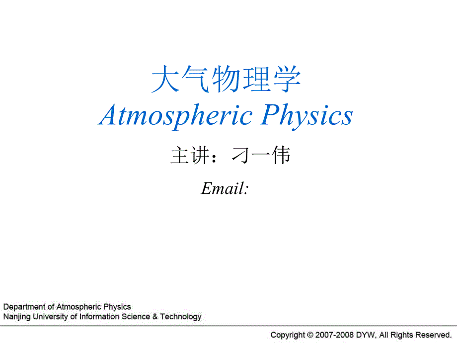 (AP01)大气概述 大气物理学课件_第1页