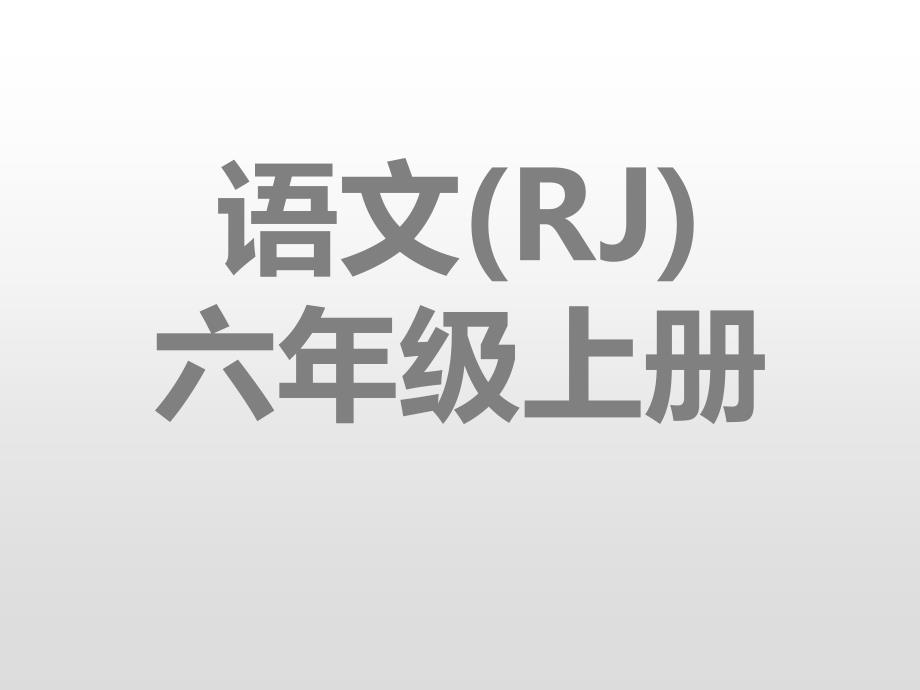 六年级上册语文习题课件-27有的人——纪念鲁迅有感人教（部编版） (共10张PPT)_第1页