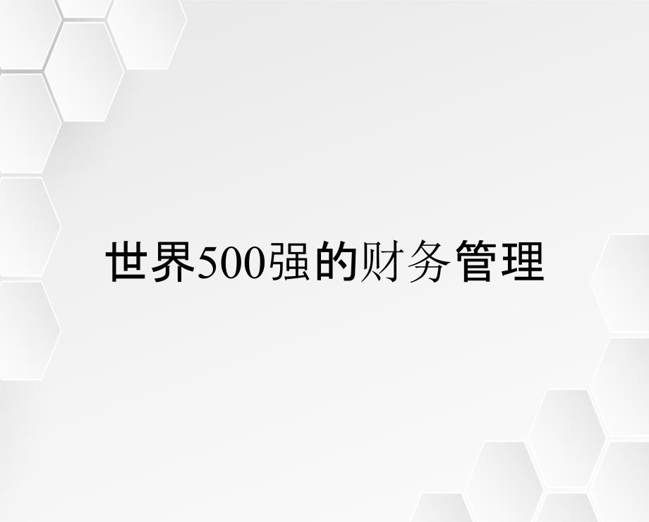 世界500强的财务管理_第1页