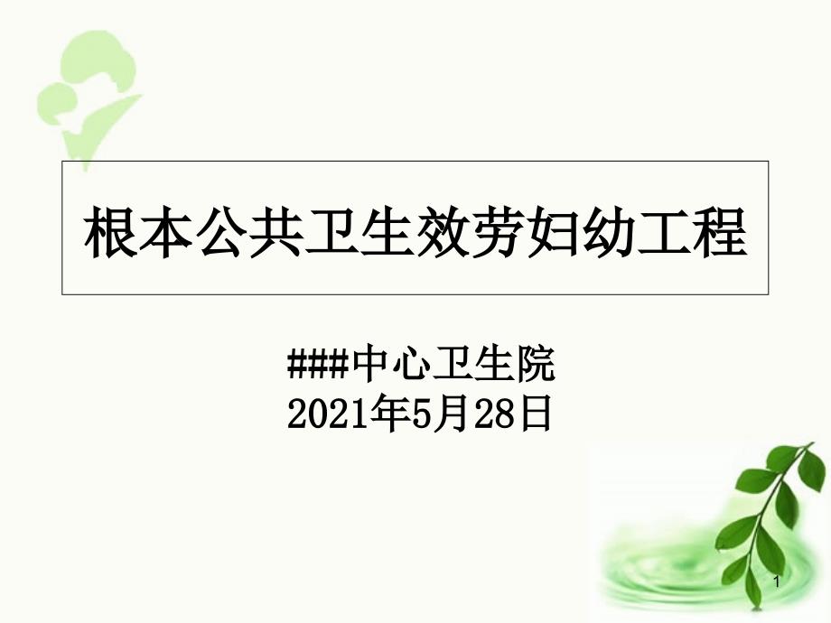 基本公共卫生服务儿童、妇幼保健项目课件：总结 计划 汇报 设计 纯word可编辑_第1页