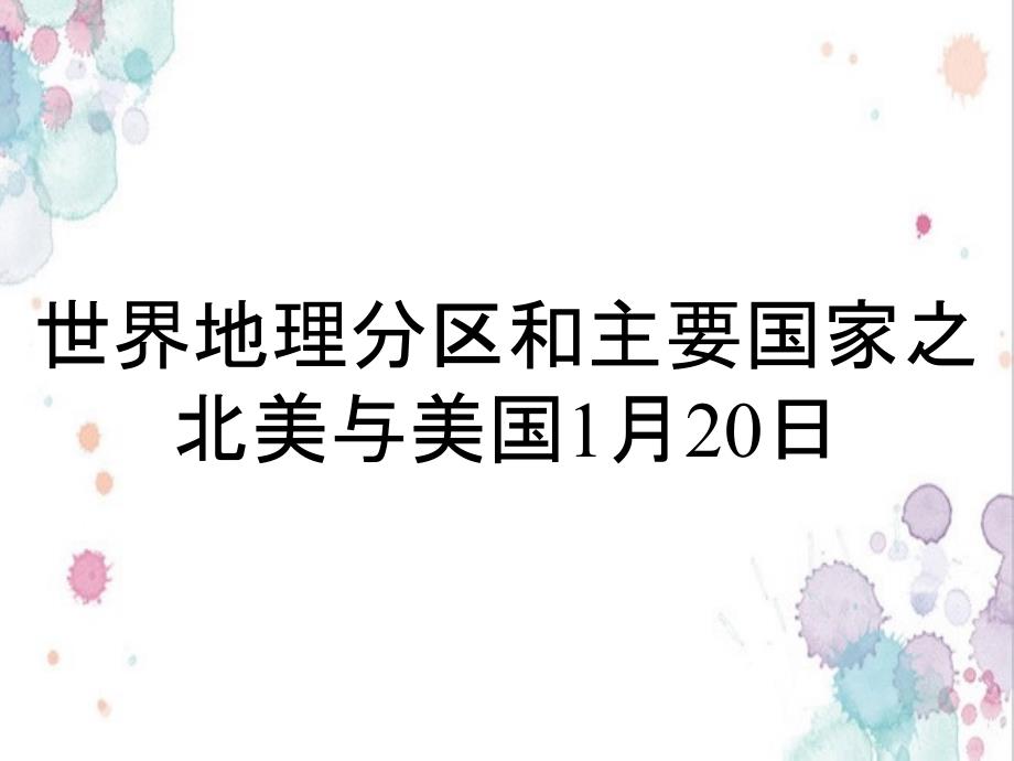 世界地理分区和主要国家之北美与美国1月20日_第1页