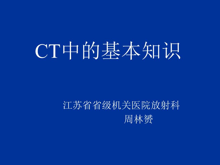 CT技术中的基本知识_第1页