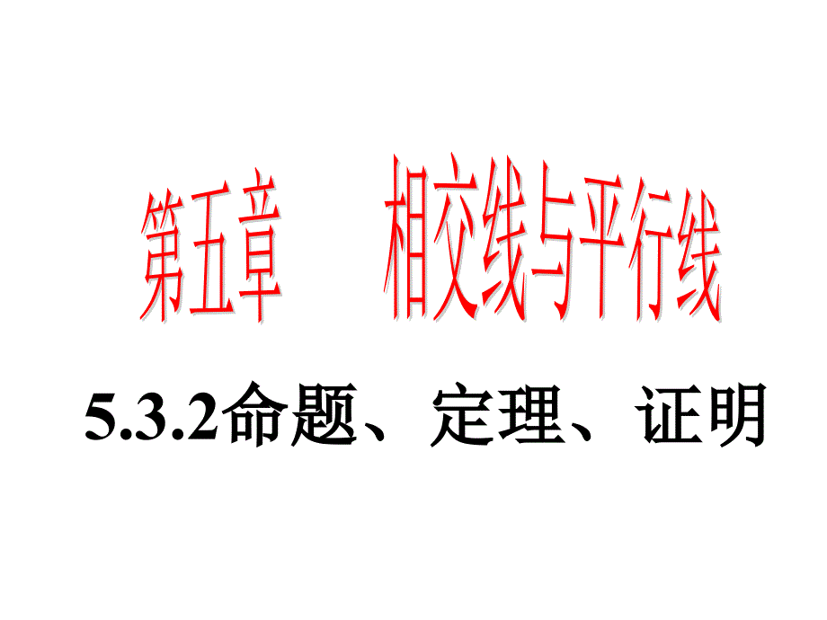 人教版七年级下册数学5.3.2命题、定理、证明_第1页