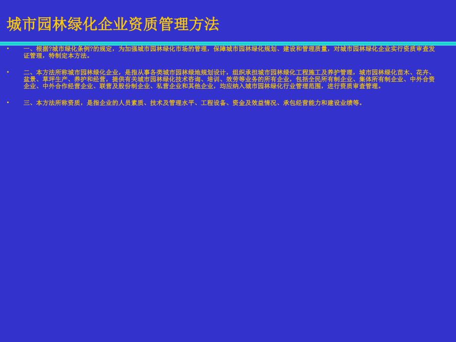 城市园林绿化企业资质管理办法课件_第1页