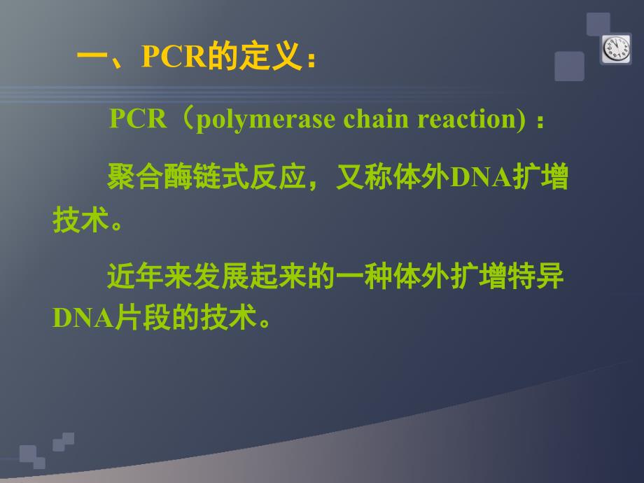 PCR原理及检测方法_第1页