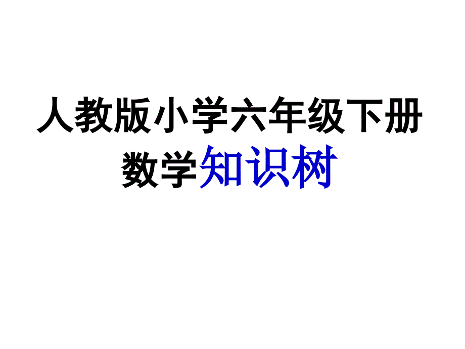 六年级数学下册知识树_第1页