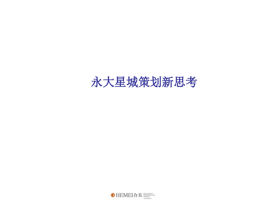 【商业地产-】漳州永大星城地产项目营销策划提案-41-2008年11月_第1页