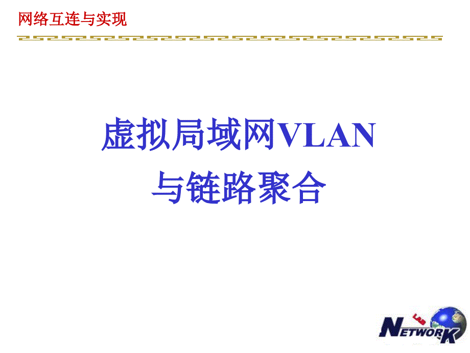 交换技术与应用—VLAN与链路聚合_第1页