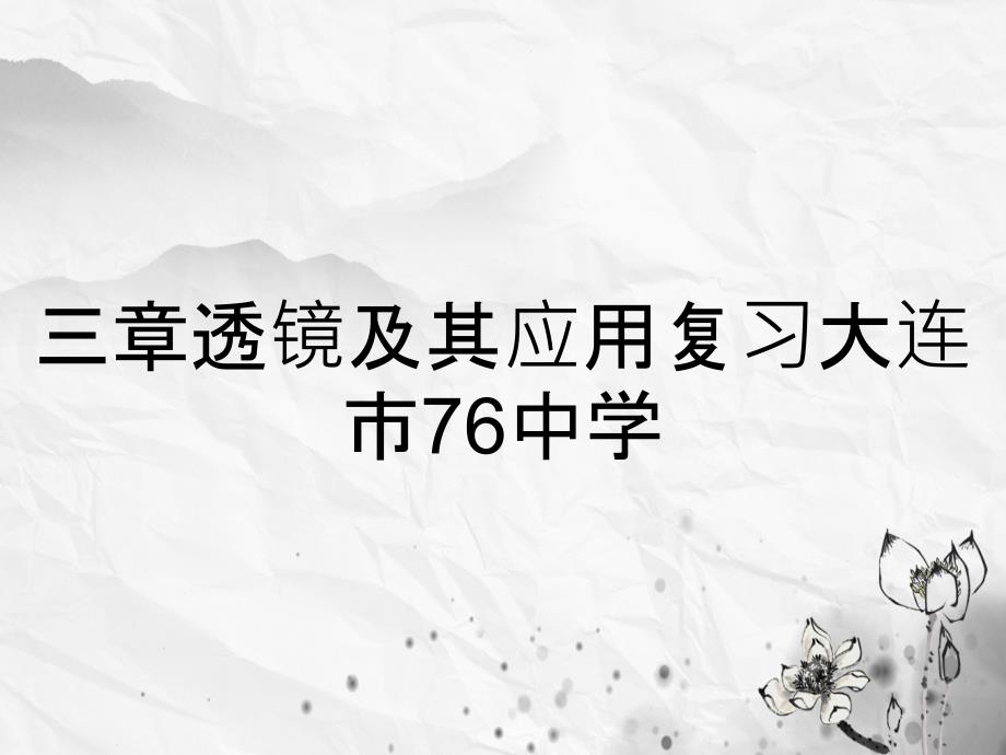 三章透镜及其应用复习大连市76中学_第1页