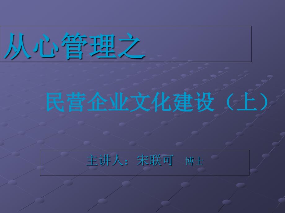 从心管理——民营企业文化建设(上)_第1页