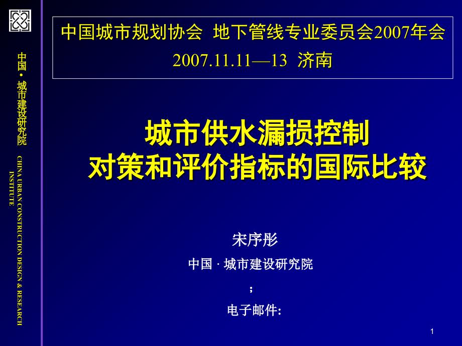 城市供水漏损控制对策和评价指标的国际比较_第1页