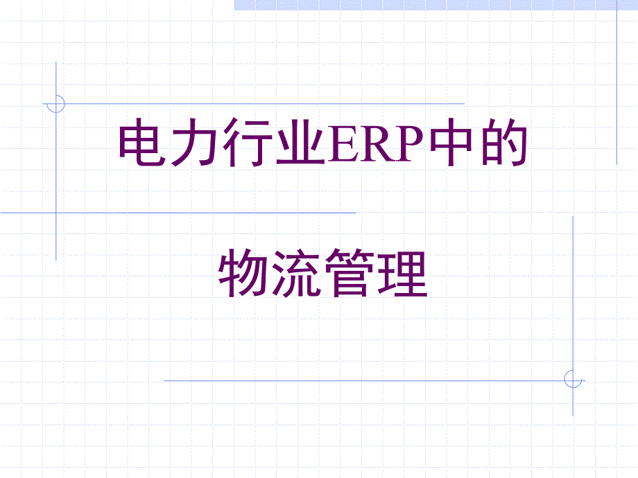 ERP中的物流管理_第1页