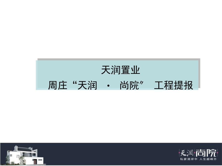 【商业地产-】易居中国-天润置业周庄天润尚院项目营销提案报告-94-_第1页