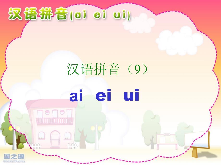 人教版小学语文一年级上册-ai_ei_ui_课件(新)_第1页