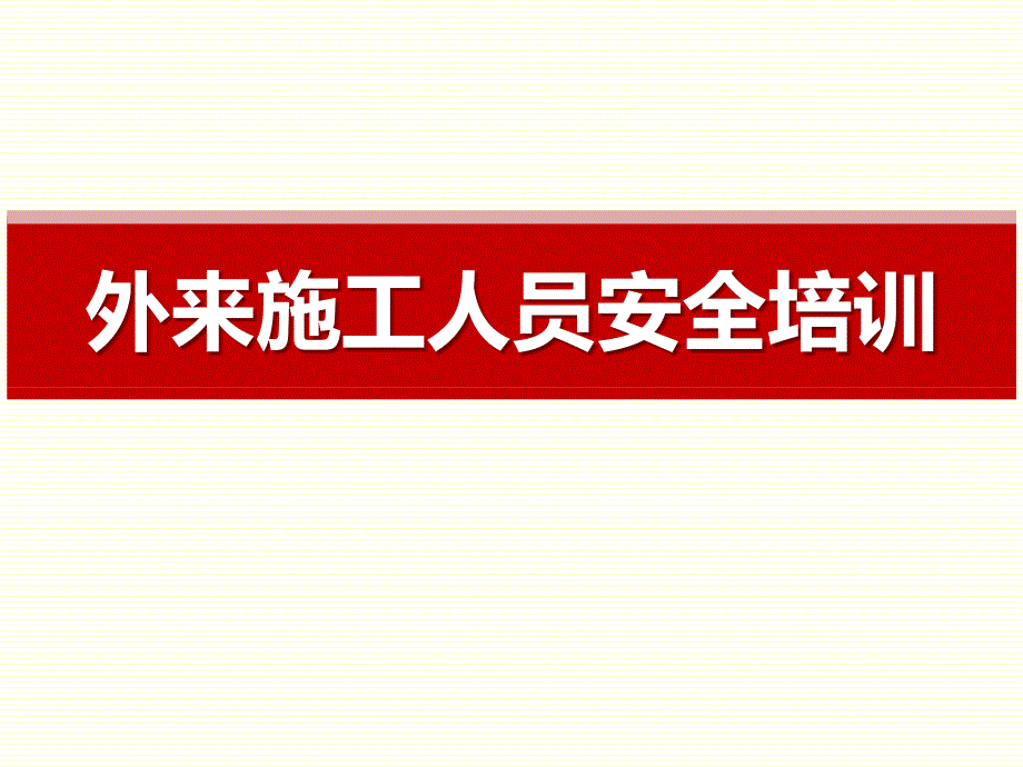 外来施工人员安全培训（72页）_第1页