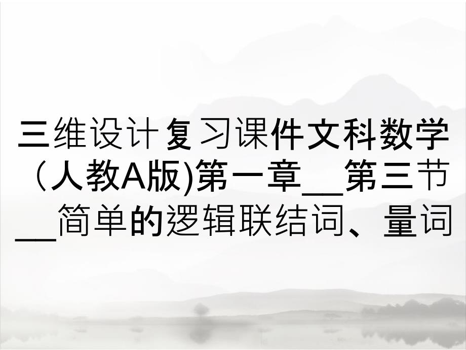 三维设计复习课件文科数学（人教A版)第一章__第三节__简单的逻辑联结词、量词_第1页